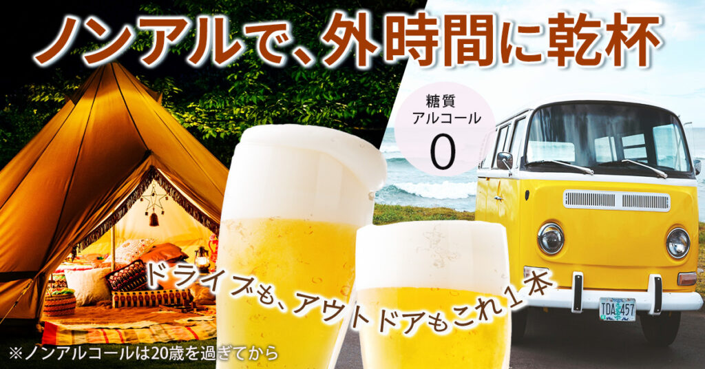 ノンアルバナー