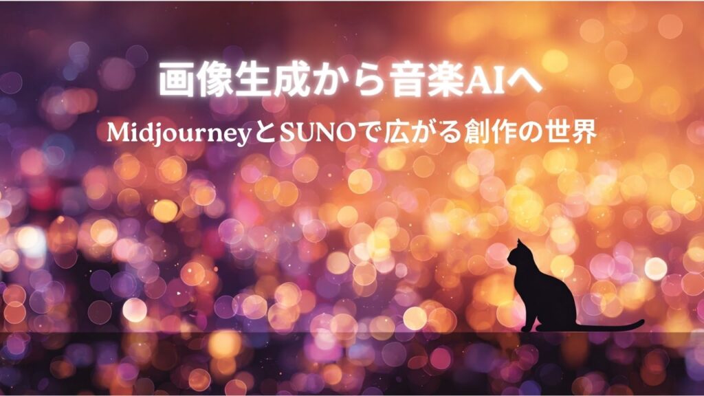 画像生成から音楽AIへのアイキャッチ